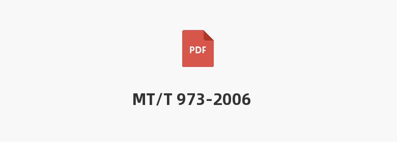 MT/T 973-2006